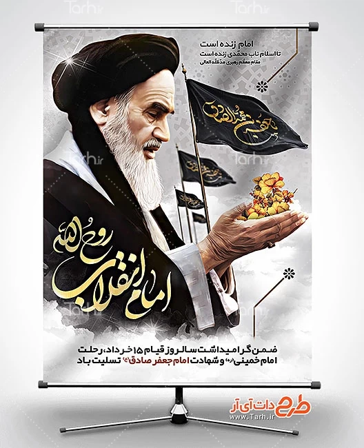 بنر رحلت امام خمینی و شهادت امام صادق 3806419